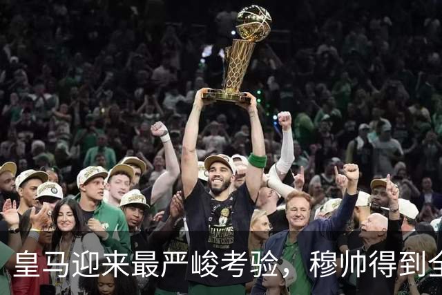 皇马迎来最严峻考验，穆帅得到全队拥护，穆帅决心消除皇马队内的 “自满情绪” ！