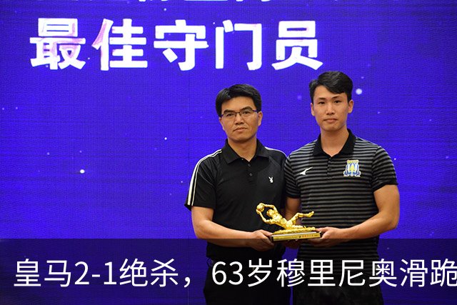 皇马2-1绝杀，63岁穆里尼奥滑跪庆祝，姆巴佩双响终结巴萨九连胜