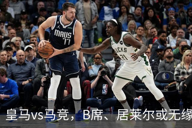 皇马vs马竞，B席、居莱尔或无缘首发；记者建议穆帅让维尼修斯，担任替补