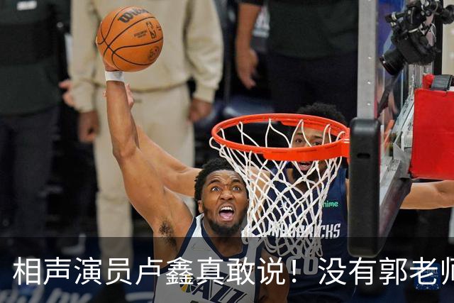 相声演员卢鑫真敢说！没有郭老师郭德纲，可能有李老师，言辞系列获赞许