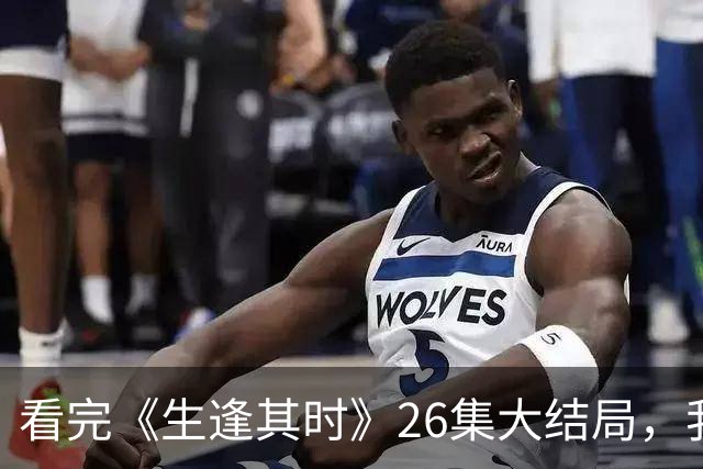 看完《生逢其时》26集大结局，我如鲠在喉，只想说编剧太拉胯，可惜了关晓彤、刘琳等好演员