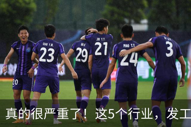 真的很严重了！这5个行业，发工资都很困难了！