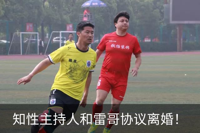 知性主持人和雷哥协议离婚！