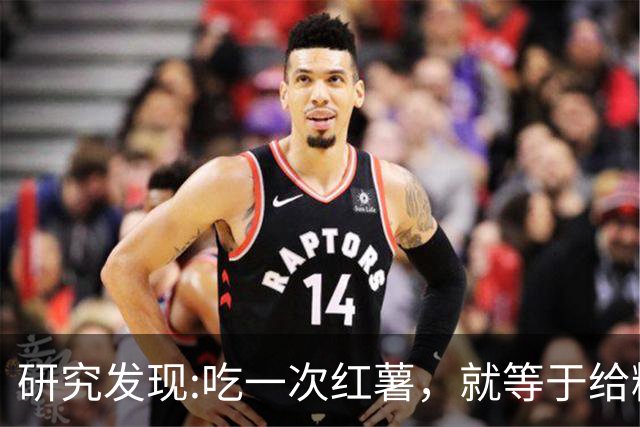 研究发现:吃一次红薯，就等于给糖尿病血管添一次堵，真的假的?