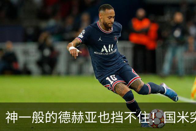 神一般的德赫亚也挡不住！国米突破四大障碍 图拉姆外另有两大收获