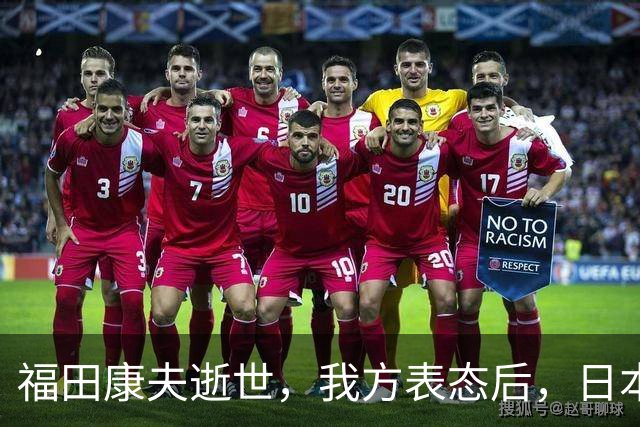 福田康夫逝世，我方表态后，日本内部急眼，赖清德自己打自己脸
