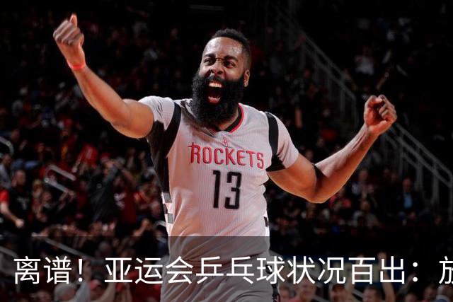 离谱！亚运会乒乓球状况百出：放错中国选手名字，搞反王楚钦比分