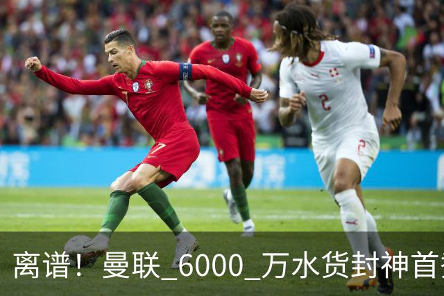 离谱！曼联 6000 万水货封神首秀！卡里克彻底被打脸