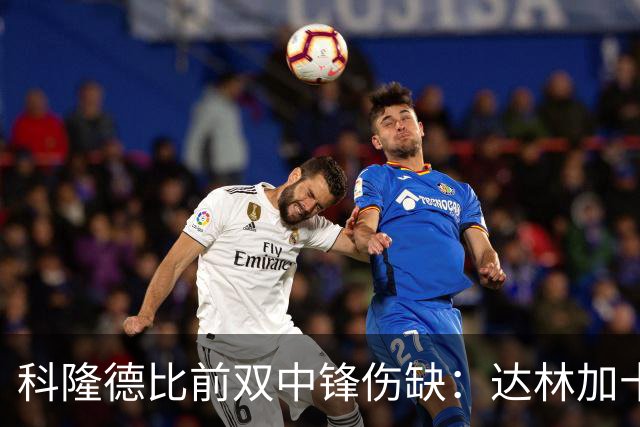 科隆德比前双中锋伤缺：达林加十字韧带撕裂，阿赫预计11月回归