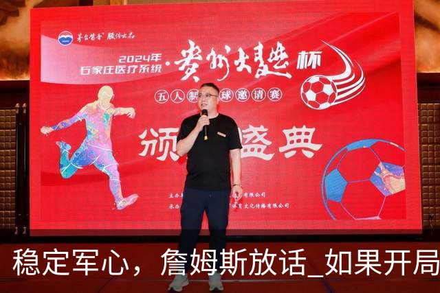 稳定军心，詹姆斯放话 如果开局再三连败，就把球权全交出去