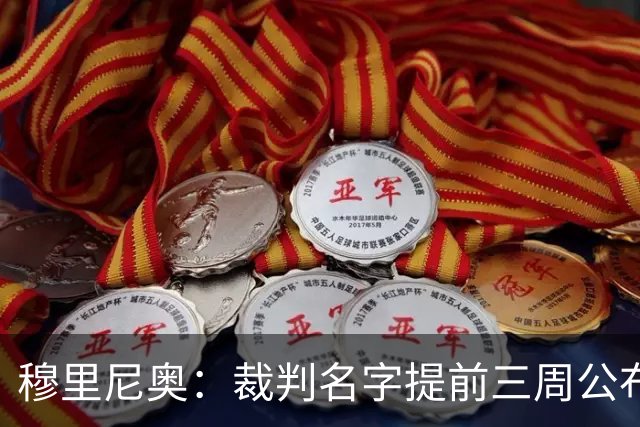 穆里尼奥：裁判名字提前三周公布，这是唯一让我不舒服的事
