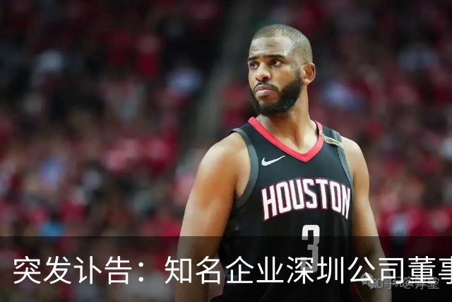 突发讣告：知名企业深圳公司董事长，郭学平病逝