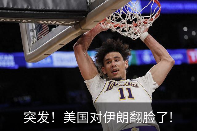 突发！美国对伊朗翻脸了!