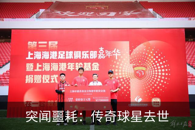 突闻噩耗：传奇球星去世