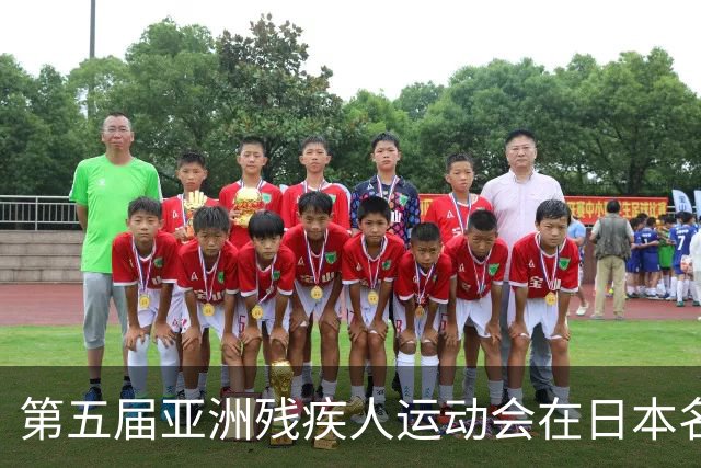 第五届亚洲残疾人运动会在日本名古屋开幕