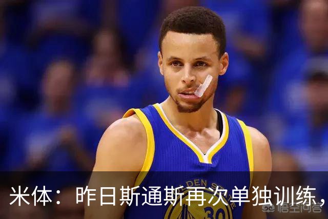 米体：昨日斯通斯再次单独训练，能否出战帕尔马仍存在巨大疑问