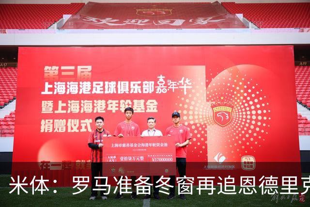 米体：罗马准备冬窗再追恩德里克，但需等待穆里尼奥点头