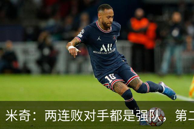 米奇：两连败对手都是强队，第二场好不少但远未达标