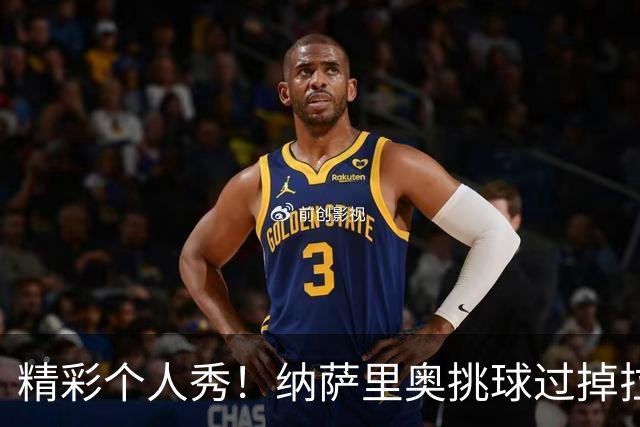 精彩个人秀！纳萨里奥挑球过掉拉莫斯，低射攻破国安球门
