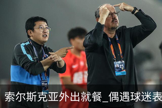 索尔斯克亚外出就餐 偶遇球迷表露心扉：我已尽力