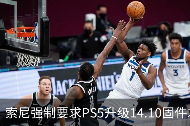 索尼强制要求PS5升级14.10固件才能登录PSN，破解主机被迫二选一