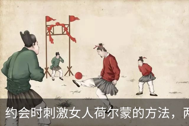 约会时刺激女人荷尔蒙的方法，两个坏招，越坏她越上头，别不信