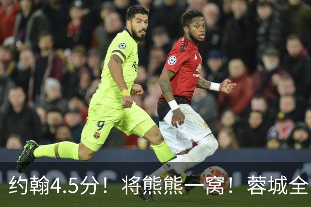 约翰4.5分！将熊熊一窝！蓉城全队打分：5将刚及格，3将不及格