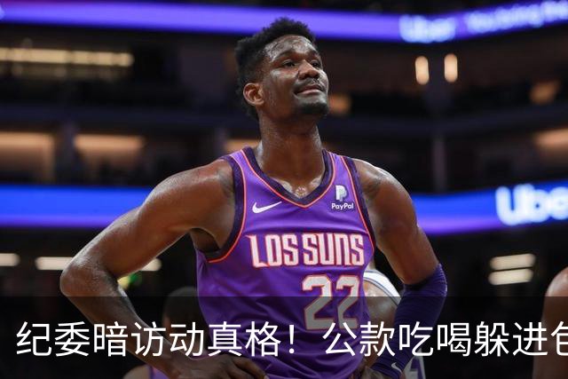 纪委暗访动真格！公款吃喝躲进包间也被揪，这次一个不放过！