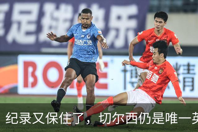 纪录又保住了，切尔西仍是唯一英超开季九连胜的球队