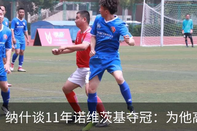 纳什谈11年诺维茨基夺冠：为他高兴 但也嫉妒自己可能永远做不到