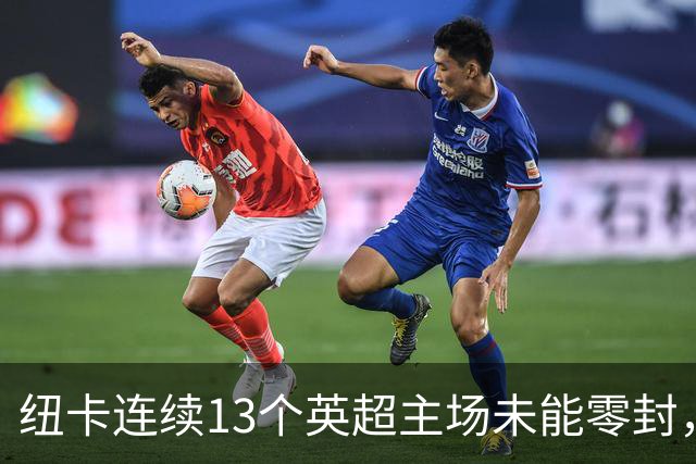 纽卡连续13个英超主场未能零封，创1999年以来最长纪录