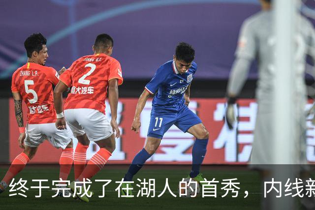 终于完成了在湖人的首秀，内线新援确实产生了巨大的影响力？