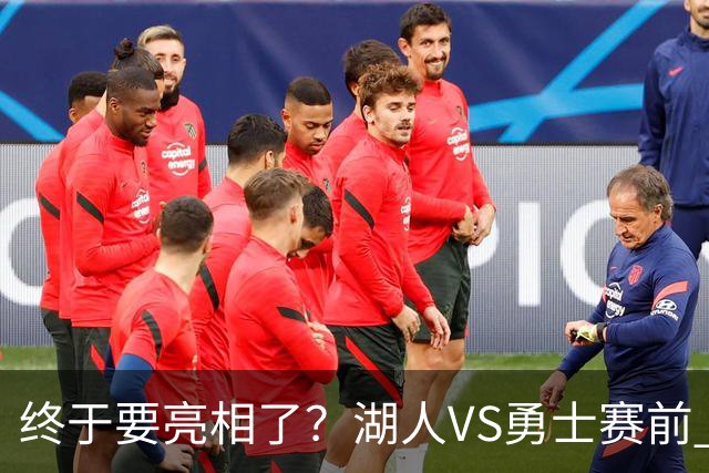 终于要亮相了？湖人VS勇士赛前 凯斯勒在进行最后的热身训练