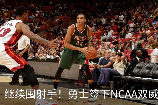 继续囤射手！勇士签下NCAA双威胁神射手
