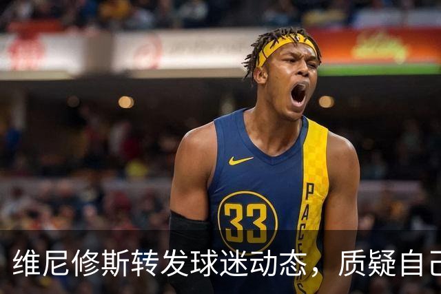 维尼修斯转发球迷动态，质疑自己和对手的判罚尺度不一