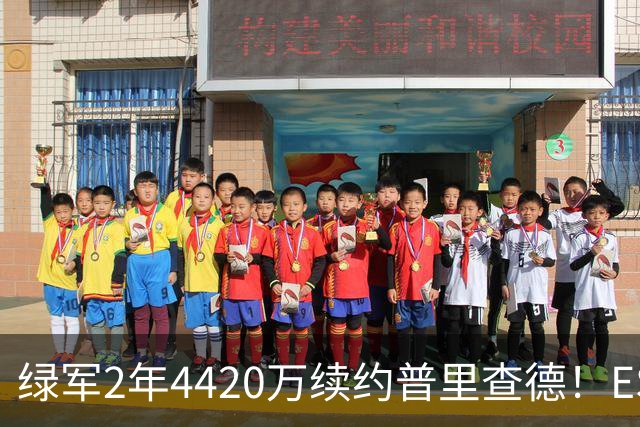 绿军2年4420万续约普里查德！ESPN评级为A：价值远高于合同
