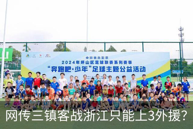 网传三镇客战浙江只能上3外援？浙媒：纯属子虚乌有