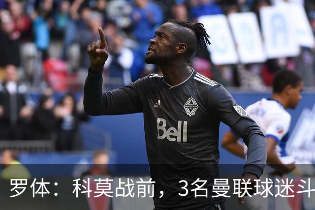 罗体：科莫战前，3名曼联球迷斗殴送医