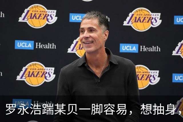 罗永浩踹某贝一脚容易，想抽身，可就没那么容易了