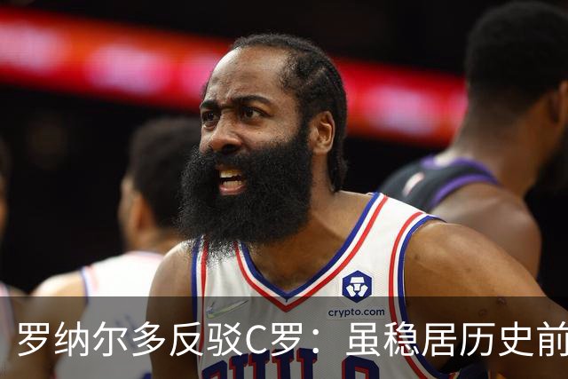 罗纳尔多反驳C罗：虽稳居历史前十，但绝非史上最佳球员