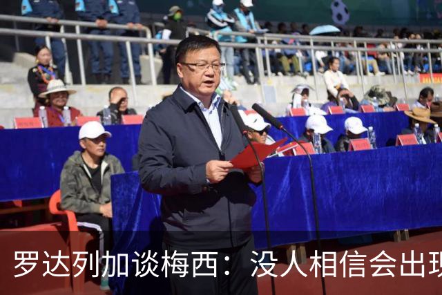 罗达列加谈梅西：没人相信会出现一个能超越马拉多纳成就的人