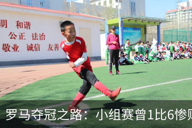 罗马夺冠之路：小组赛曾1比6惨败 4遇博德闪耀只1胜