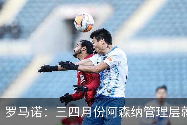 罗马诺：三四月份阿森纳管理层就准备好了新合同，他们想支持塔帅