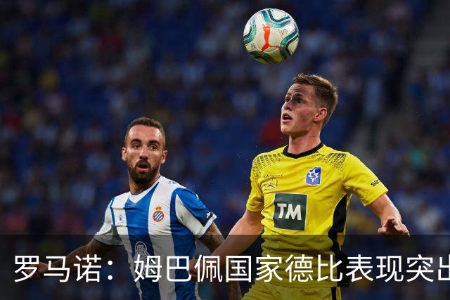 罗马诺：姆巴佩国家德比表现突出，成为凯恩最大金球奖对手