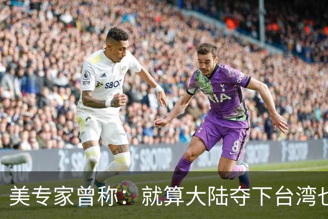 美专家曾称：就算大陆夺下台湾也没用，但我们介入，美国本土完蛋
