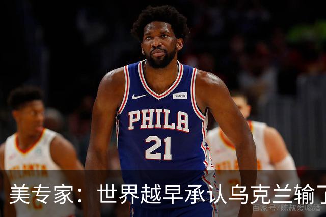 美专家：世界越早承认乌克兰输了，就有越多的乌克兰人能活下来