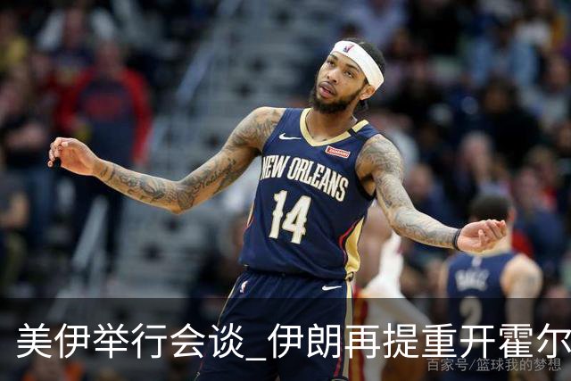 美伊举行会谈 伊朗再提重开霍尔木兹海峡条件