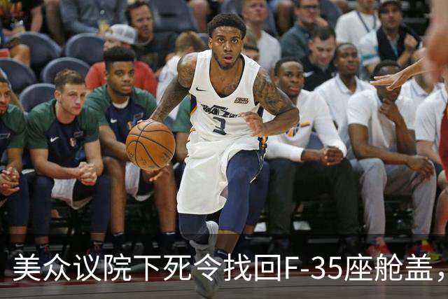美众议院下死令找回F-35座舱盖，打开闲鱼一搜：一手原装还包邮