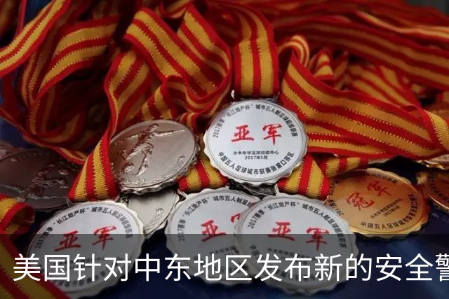 美国针对中东地区发布新的安全警报