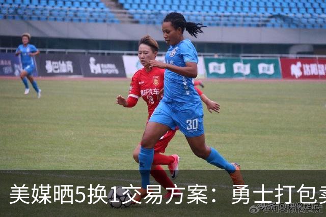 美媒晒5换1交易方案：勇士打包卖巴特勒+两首轮 唐斯携手库里争冠